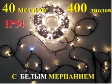 Уличная гирлянда елочная Теплая белая 40 метров 400 диодов с белым мерцанием Черный провод 2 мм IP54